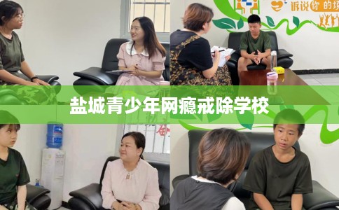 盐城青少年网瘾戒除学校