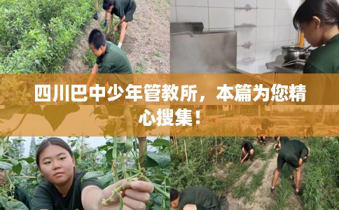 四川巴中少年管教所，本篇为您精心搜集！