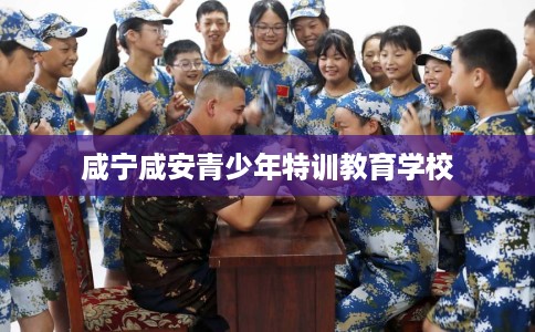 咸宁咸安青少年特训教育学校