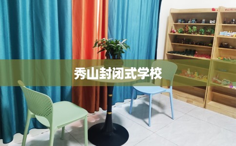 秀山封闭式学校