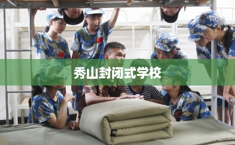 秀山封闭式学校