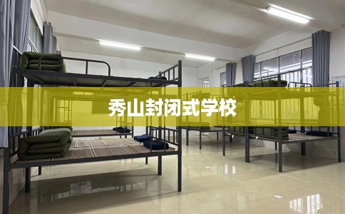 秀山封闭式学校