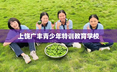 上饶广丰青少年特训教育学校