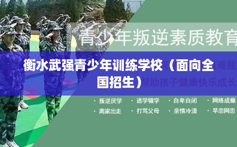 衡水武强青少年训练学校（面向全国招生）