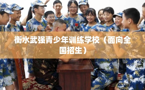 衡水武强青少年训练学校（面向全国招生）