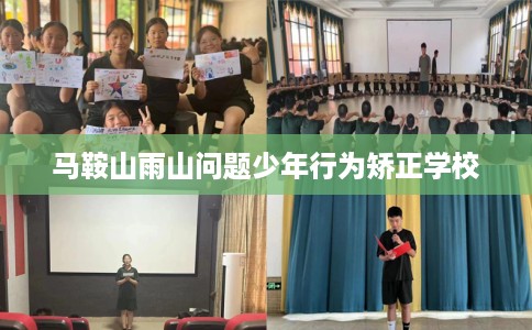 马鞍山雨山问题少年行为矫正学校