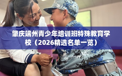 肇庆端州青少年培训班特殊教育学校（2026精选名单一览）