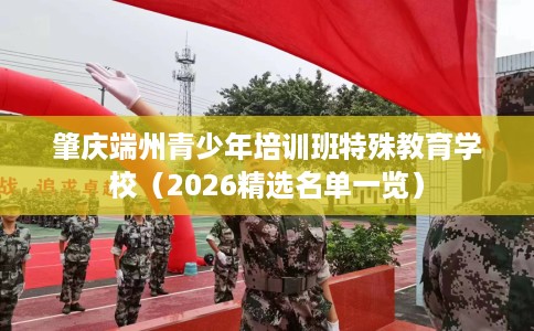 肇庆端州青少年培训班特殊教育学校（2026精选名单一览）