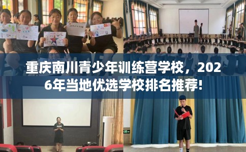 重庆南川青少年训练营学校，2026年当地优选学校排名推荐!