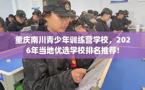 重庆南川青少年训练营学校，2026年当地优选学校排名推荐!