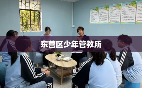 东营区少年管教所