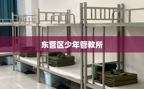 东营区少年管教所