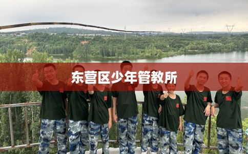 东营区少年管教所