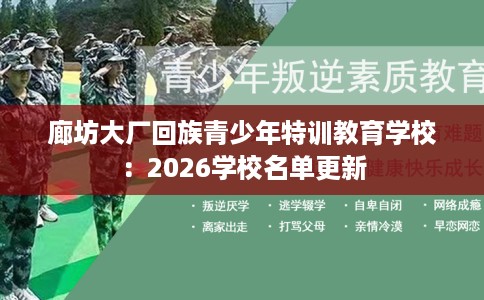 廊坊大厂回族青少年特训教育学校：2026学校名单更新