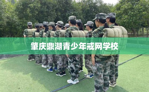 肇庆鼎湖青少年戒网学校