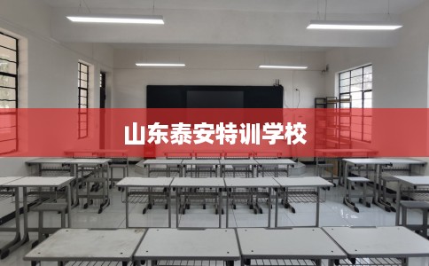 山东泰安特训学校