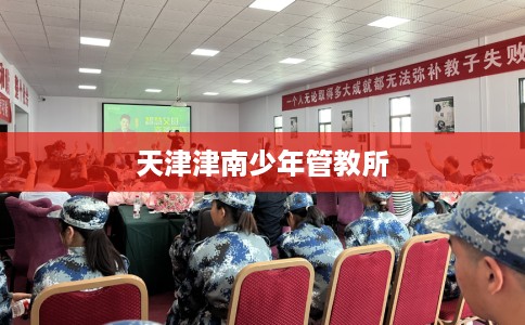 天津津南少年管教所