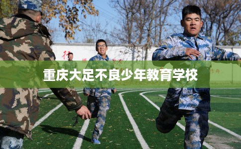 重庆大足不良少年教育学校