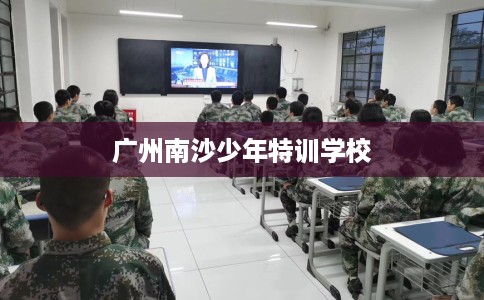 广州南沙少年特训学校
