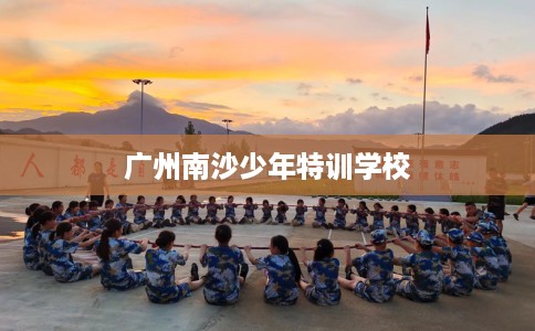 广州南沙少年特训学校