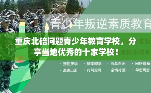 重庆北碚问题青少年教育学校，分享当地优秀的十家学校！