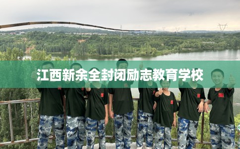 江西新余全封闭励志教育学校