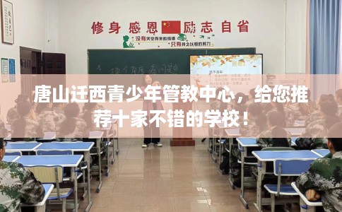 唐山迁西青少年管教中心，给您推荐十家不错的学校！
