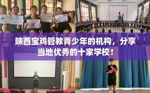 陕西宝鸡管教青少年的机构，分享当地优秀的十家学校！