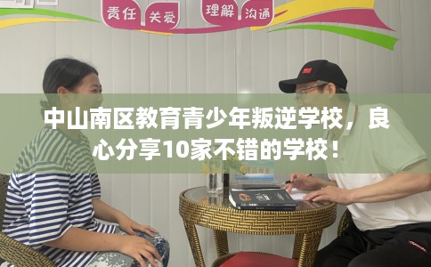中山南区教育青少年叛逆学校,良心分享10家不错的学校! 中山南区教育青少年叛逆学校,良心分享10家不错的学校!
