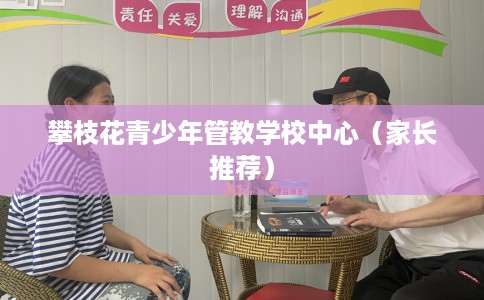 攀枝花青少年管教学校中心(家长推荐) 攀枝花青少年管教学校中心(家长推荐)