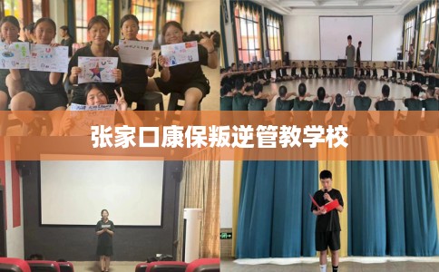 张家口康保叛逆管教学校 张家口康保叛逆管教学校