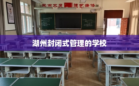 湖州封闭式管理的学校