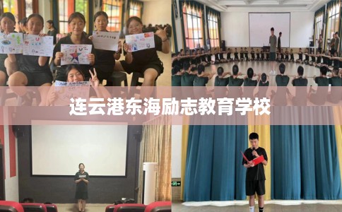连云港东海励志教育学校