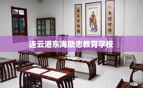 连云港东海励志教育学校