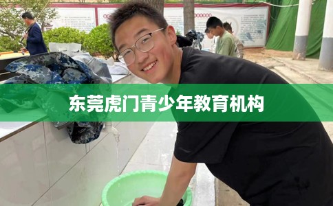 东莞虎门青少年教育机构 东莞虎门青少年教育机构