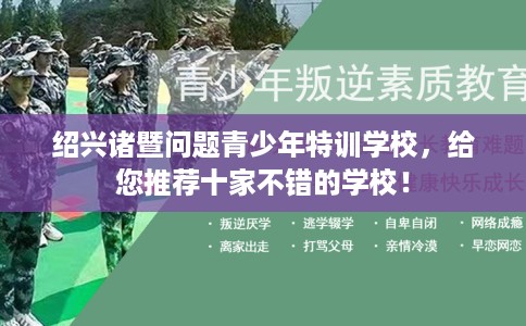 绍兴诸暨问题青少年特训学校，给您推荐十家不错的学校！