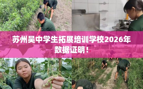 苏州吴中学生拓展培训学校2026年数据证明！