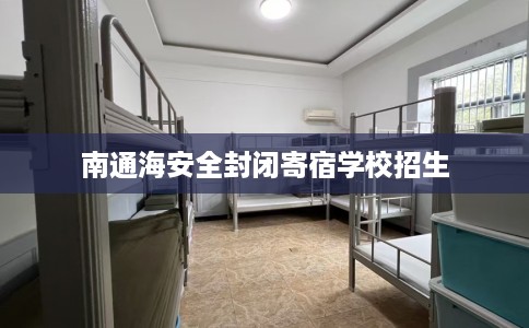 南通海安全封闭寄宿学校招生