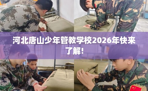 河北唐山少年管教学校2026年快来了解!