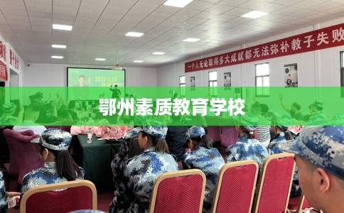 鄂州素质教育学校