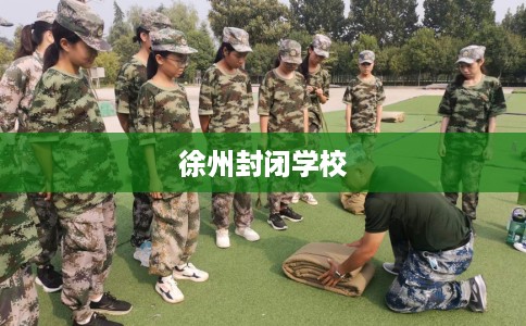 徐州封闭学校