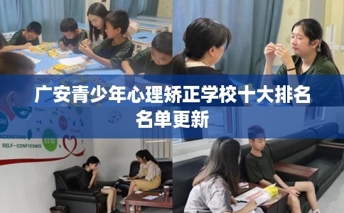 广安青少年心理矫正学校十大排名名单更新