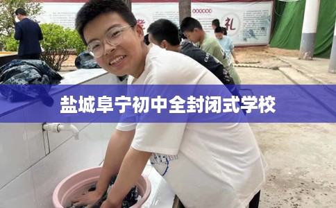盐城阜宁初中全封闭式学校