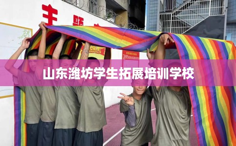 山东潍坊学生拓展培训学校