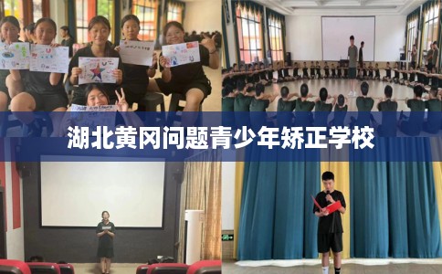 湖北黄冈问题青少年矫正学校