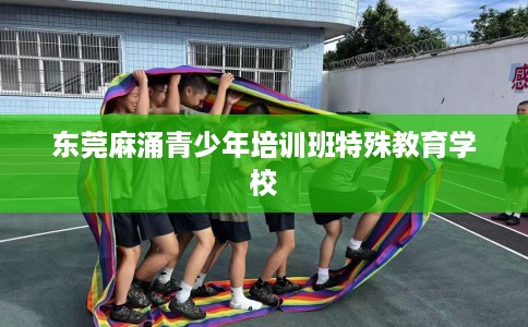 东莞麻涌青少年培训班特殊教育学校