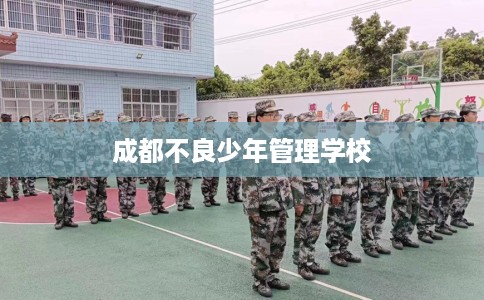 成都不良少年管理学校
