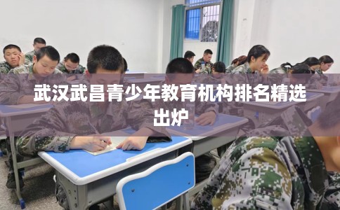 武汉武昌青少年教育机构排名精选出炉