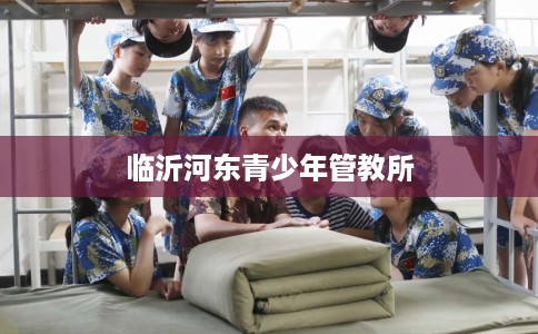 临沂河东青少年管教所