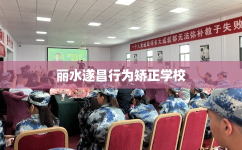 丽水遂昌行为矫正学校